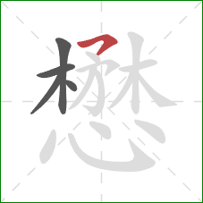 懋的笔顺第5画：横撇