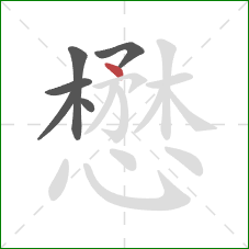 懋的笔顺第6画：点