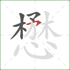懋的笔顺第7画：横钩