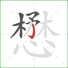 懋的笔顺第8画：竖钩