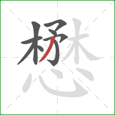 懋的笔顺第9画：撇