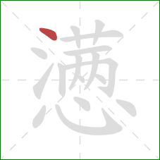 懑的笔顺第1画：点