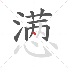 懑的笔顺第11画：点