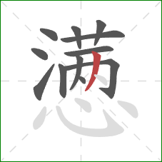 懑的笔顺第12画：撇