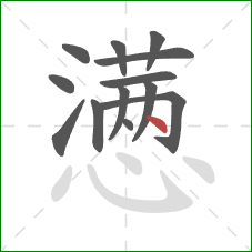 懑的笔顺第13画：点