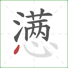 懑的笔顺第14画：点