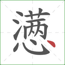 懑的笔顺第17画：点