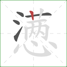 懑的笔顺第5画：竖