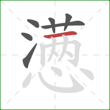 懑的笔顺第7画：横