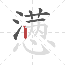 懑的笔顺第8画：竖