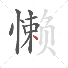 懒的笔顺第10画：点