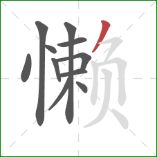 懒的笔顺第11画：撇