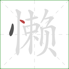 懒的笔顺第2画：点