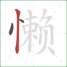 懒的笔顺第3画：竖