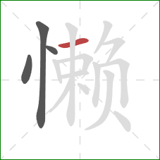 懒的笔顺第4画：横