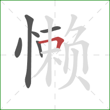 懒的笔顺第6画：横折