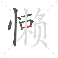 懒的笔顺第7画：横