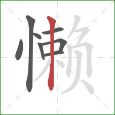 懒的笔顺第8画：竖