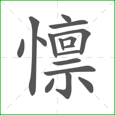懔的笔顺