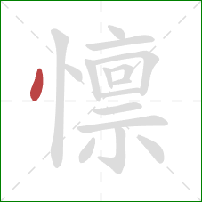 懔的笔顺第1画：点