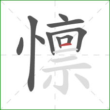 懔的笔顺第10画：横