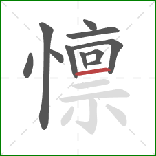 懔的笔顺第11画：横