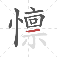 懔的笔顺第12画：横