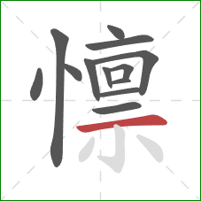懔的笔顺第13画：横