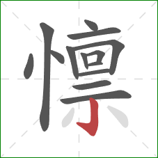 懔的笔顺第14画：竖钩