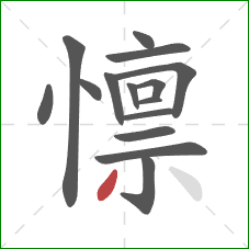 懔的笔顺第15画：撇