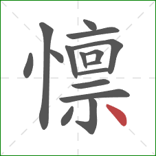 懔的笔顺第16画：点