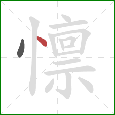 懔的笔顺第2画：点