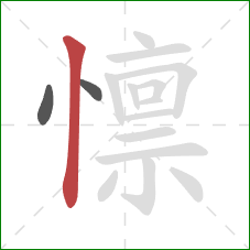 懔的笔顺第3画：竖