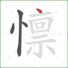 懔的笔顺第4画：点