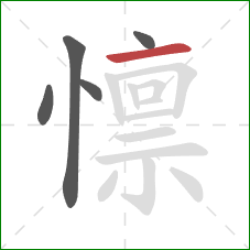 懔的笔顺第5画：横