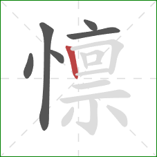 懔的笔顺第6画：竖