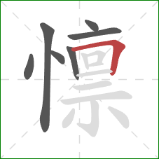 懔的笔顺第7画：横折