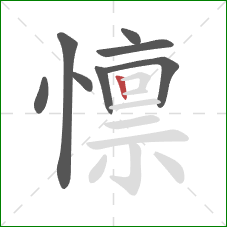 懔的笔顺第8画：竖