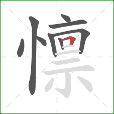 懔的笔顺第9画：横折