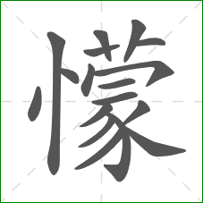 懞的笔顺