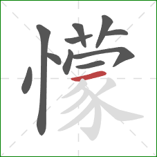 懞的笔顺第11画：撇