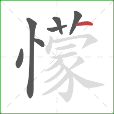 懞的笔顺第7画：点
