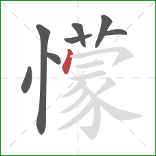 懞的笔顺第8画：横撇/横钩