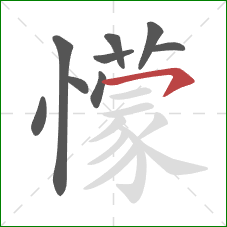 懞的笔顺第9画：横