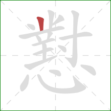 懟的笔顺第1画：竖