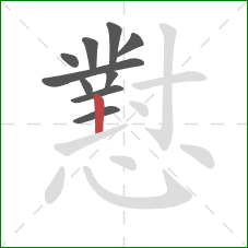 懟的笔顺第10画：竖