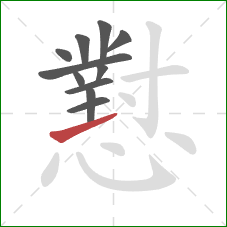 懟的笔顺第11画：提