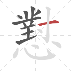 懟的笔顺第12画：横