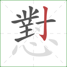 懟的笔顺第13画：竖钩