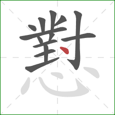 懟的笔顺第14画：点